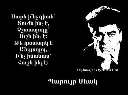 Армянские стихи паруйр