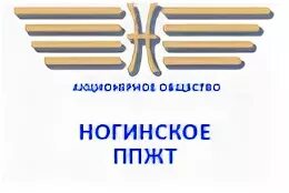 Ппжт ногинск. Ногинское ППЖТ. АО «Ногинское ППЖТ» Г. Ногинск. Предприятие промышленного железнодорожного транспорта. Ногинское ППЖТ вакансии.