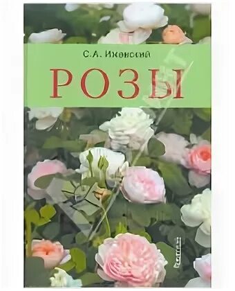 Книга про розы. Ижевские розы. Садовые розы книги. Розы книга СССР.