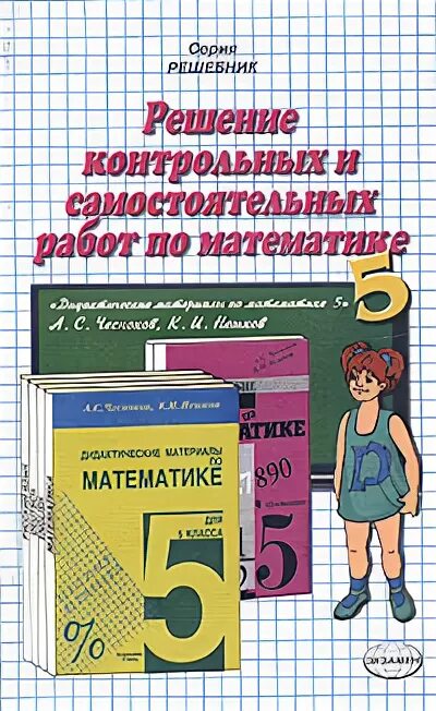 Дидактические материалы 5 класс стр. Самостоятельные и контрольные работы по математике 5 класс. 5 Класс контрольные работы и самостоятельные работы по математике. Самостоятельные работы по математике 5 класс книга. Контрольные по математике 5 класс книги.