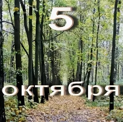 Время 5 октября. 5 Октября календарь. Картинка календарь 5 октября. 5 Октября надпись. Пятое октября в календаре картинка.