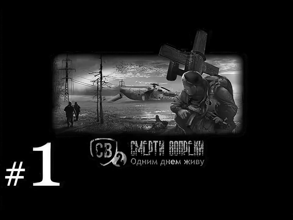 Одним днем живу прохождение