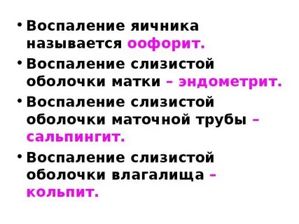 Причины воспаления яичников у женщин