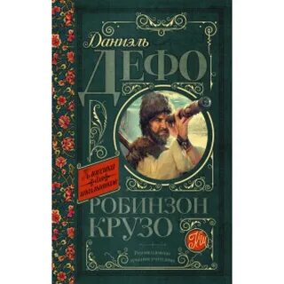 Отзыв о книге робинзон крузо