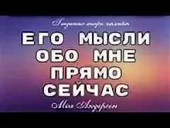 Его мысли обо мне