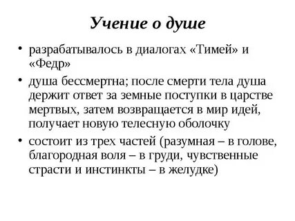 Идея платона о душе