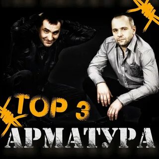 Песня арматура