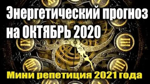 Энергетический прогноз на октябрь