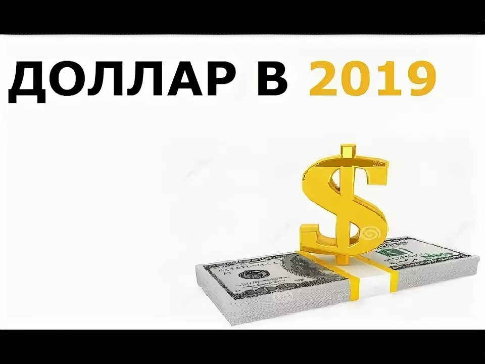 2019 долларов в рублях