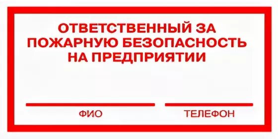 Ответственное лицо за пожарную безопасность обязано