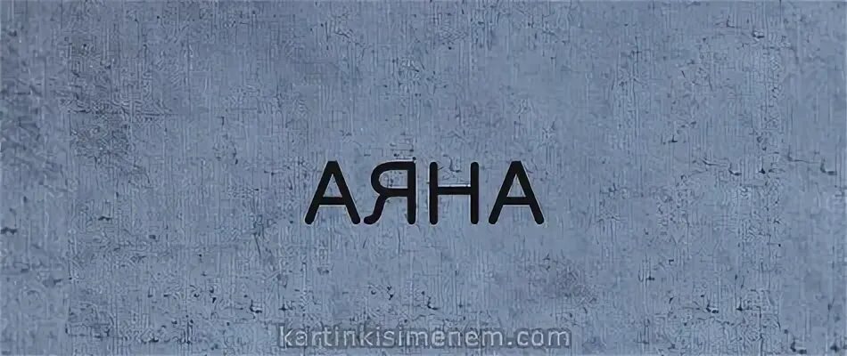Красивая имя аяна. Надпись аян. Обозначение имен. Аяна имя. Аяна имя.
