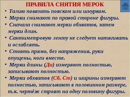 Половина величины при снятии мерок