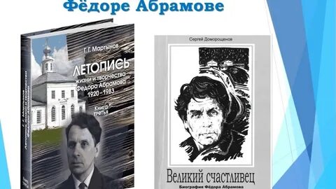 Слушать федора абрамова