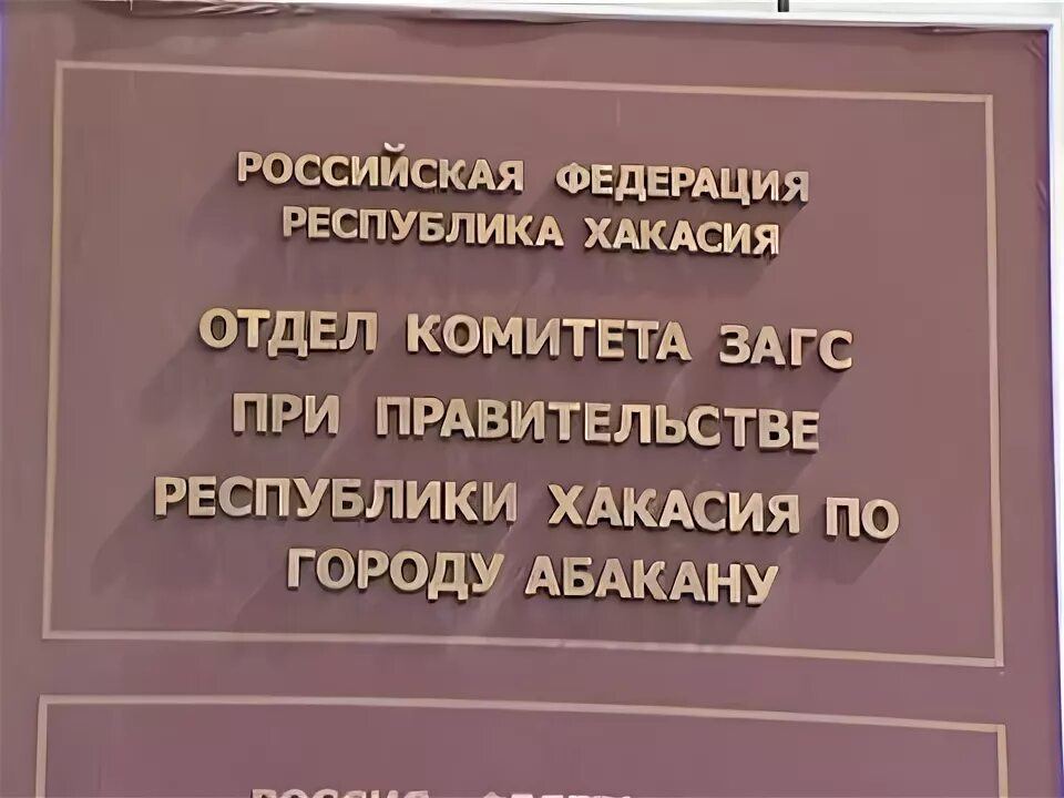 Загс республики хакасия. Загс республики хакасия. Загс комсомольск на амуре. Юстиция абакан. Зал бракосочетания абакан.