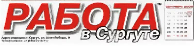 Работа для женщин в сургуте