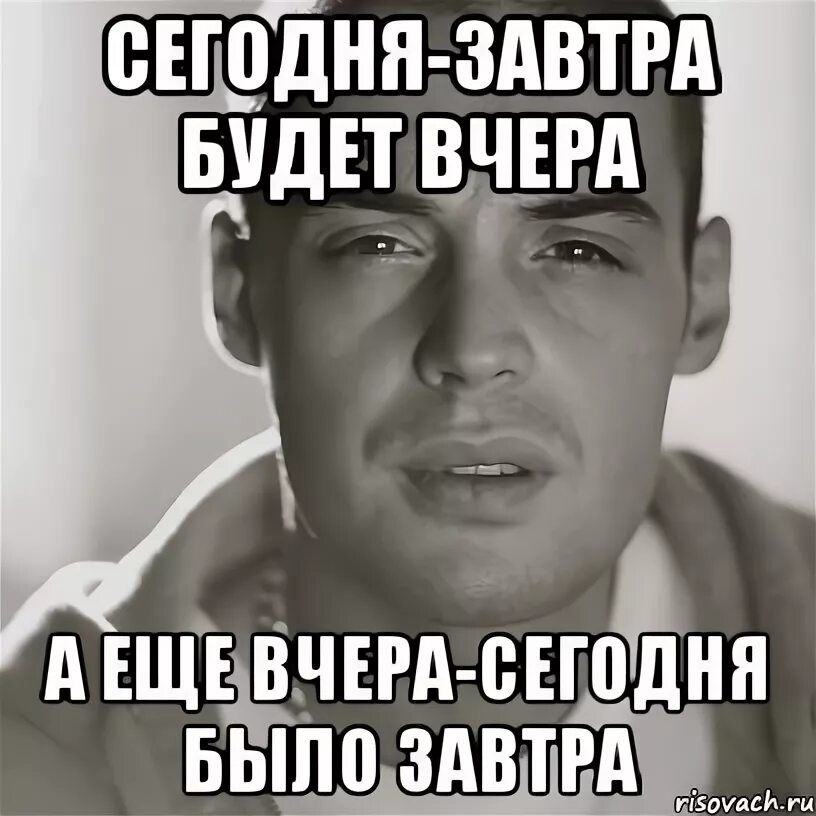 Сегодня мы одни из тех. Сегодня завтра будет вчера. завтра мем. завтра будет вчера.