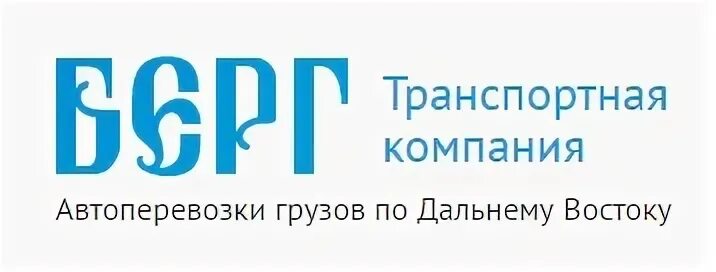 Компания берг. Берг транспортная компания. Берг транспортная компания Владивосток. Транспортная компания Берг Волгоград. ТК Берг Москва.