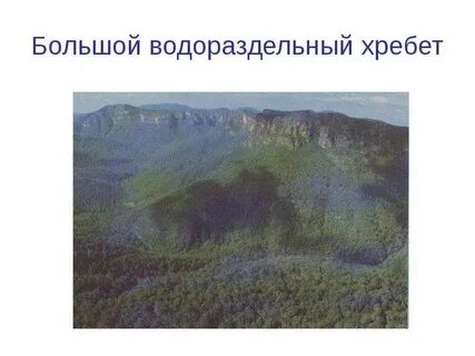 Возраст большого водораздельного хребта