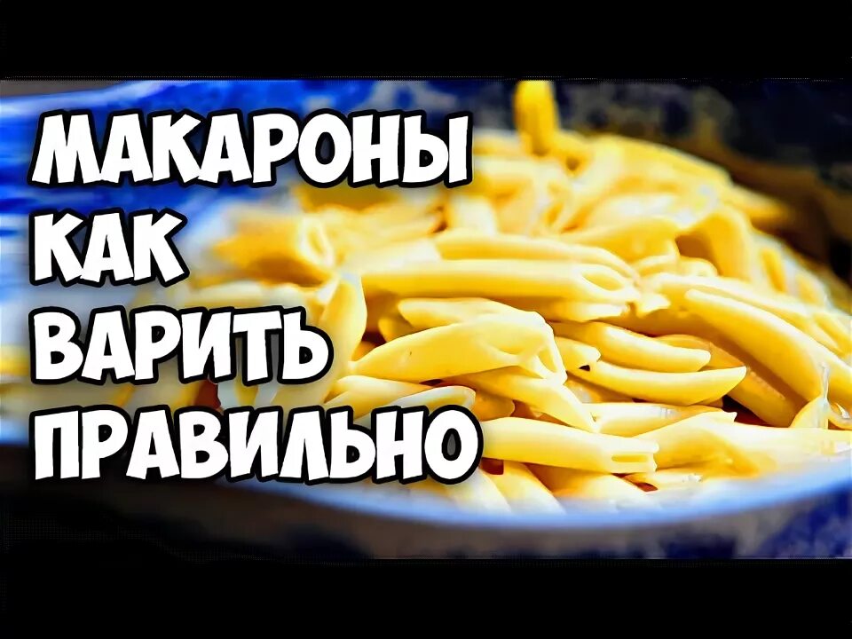 Как сварить вермишель чтобы она не слиплась. Как правильно сварить макароны. как сварить макароны чтобы они не слипались. как правильно варить спагетти. как варить длинные макароны.