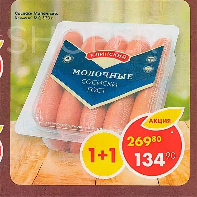 Пятерочка сосиски молочные. Молочный сосиски в пятерочке. Сосиски молочные пятерочка. Пятерочка сосиски молочные. Пятерочка сосиски молочные.