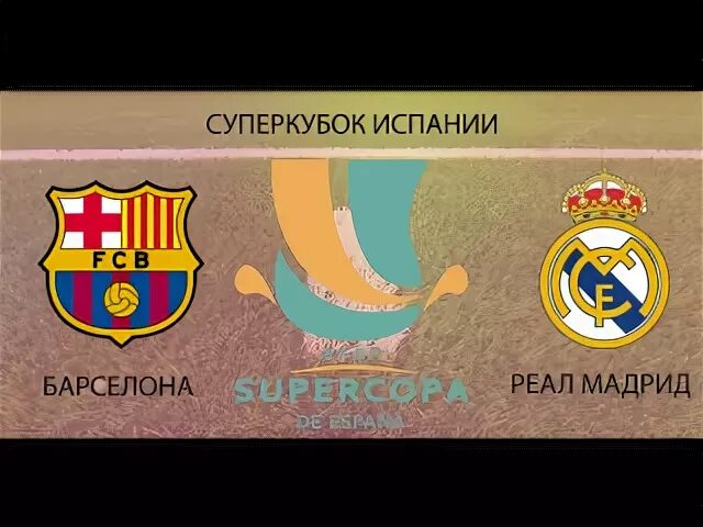 Эль классико реал барселона прямой эфир