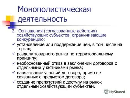 Заключение ограничивающего конкуренцию соглашения