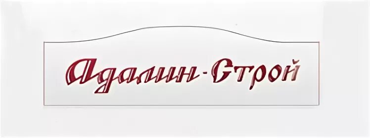 Адалин барнаул сайт. Адалин Строй Барнаул директор. Адалин Строй Барнаул логотип. Немчинов Адалин Строй. Строительная компания Адалин.