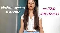 Утренняя медитация джо