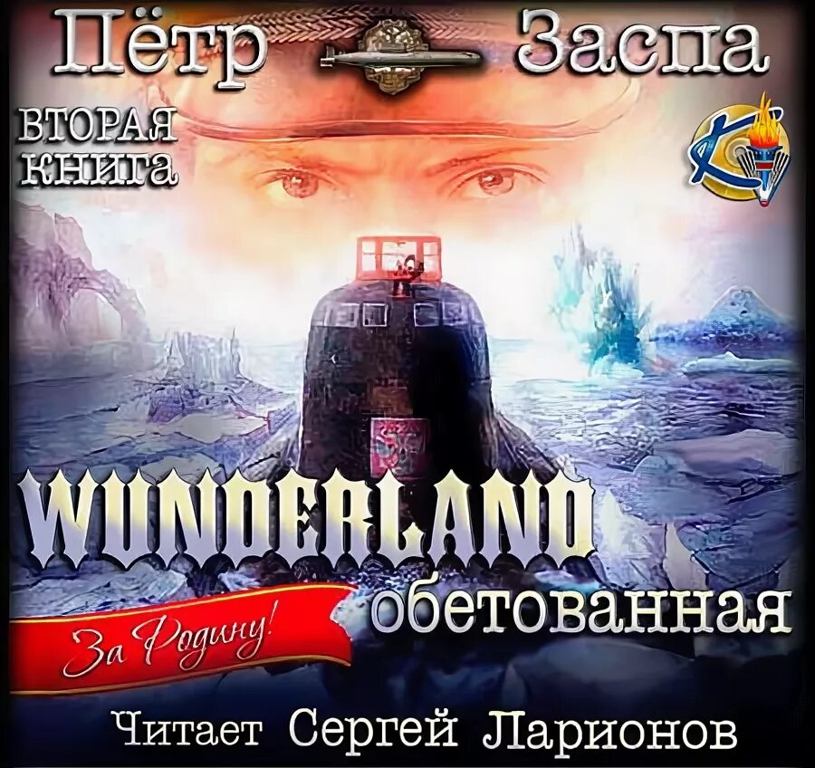 "торпедой - пли!". Торпедой пли аудиокнига. "торпедой - пли!". Торпедой пли аудиокнига. Заспа п.