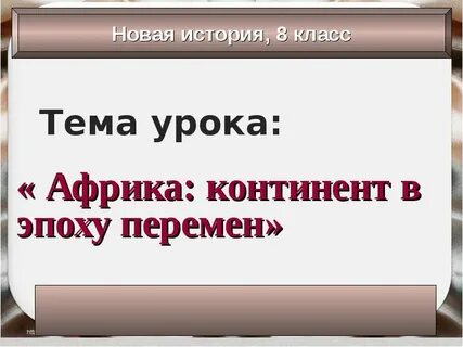 Африка в эпоху перемен