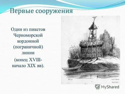 Черноморская кордонная линия