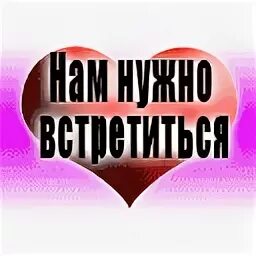 Давайте встретимся. Надо чаще встречаться. Собрались подруги. Друзья пора встретиться. Друзья пора встретиться.
