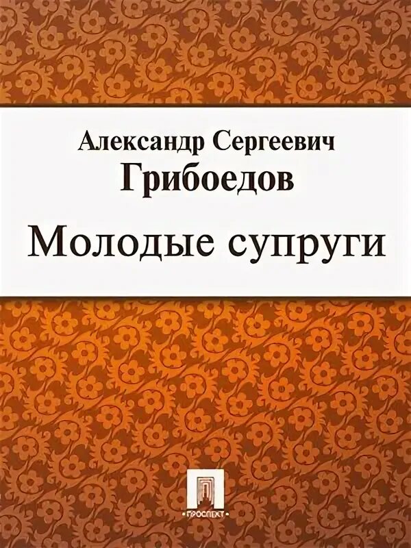 Перевод и постановка комедии молодые супруги. Студент грибоедов обложка. Комедия молодые супруги. Студент книга грибоедова. Притворная неверность грибоедов.