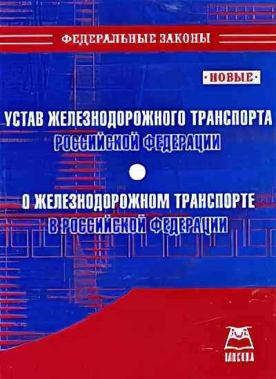 ФЗ О Железнодорожном транспорте. ФЗ О Железнодорожном транспорте в Российской Федерации. Устав железнодорожного транспорта Российской Федерации (устав).. Кодекс железнодорожного транспорта.