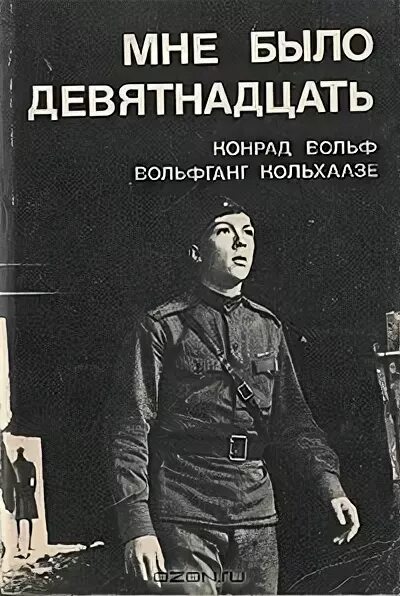 Девятнадцать сорок восемь слушать. Мне было девятнадцать. вольфганг кольхаазе.