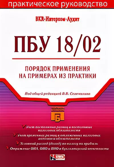 Пбу 18 02. ПБУ 18. ПБУ 18/2. ПБУ 18/02 книга. ПБУ 18/02 картинки.