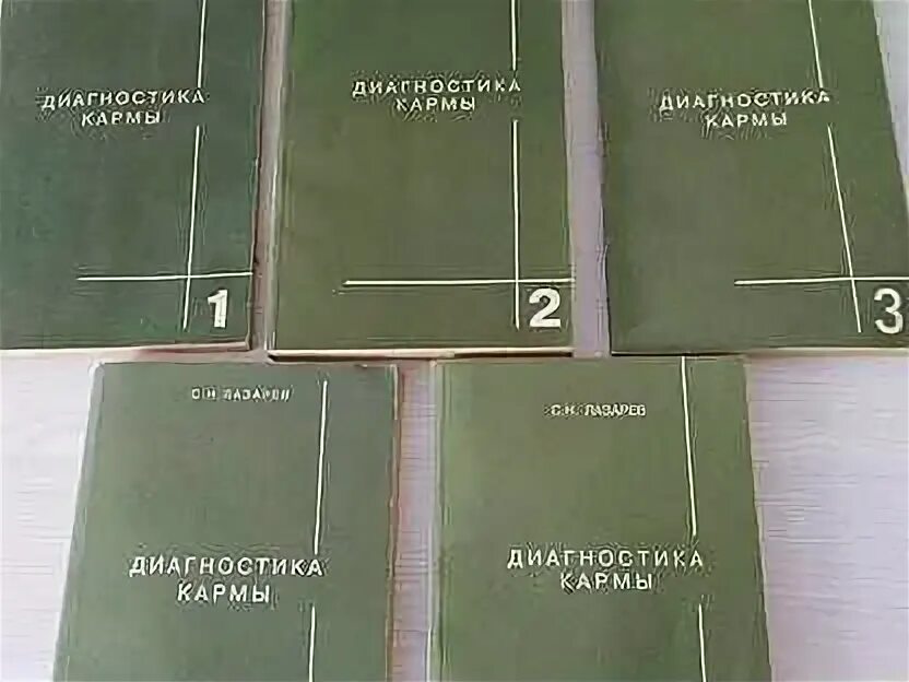 Форум фдк диагностика кармы. Лазарев с н диагностика кармы. книги лазарева. диагностика кармы объявления.