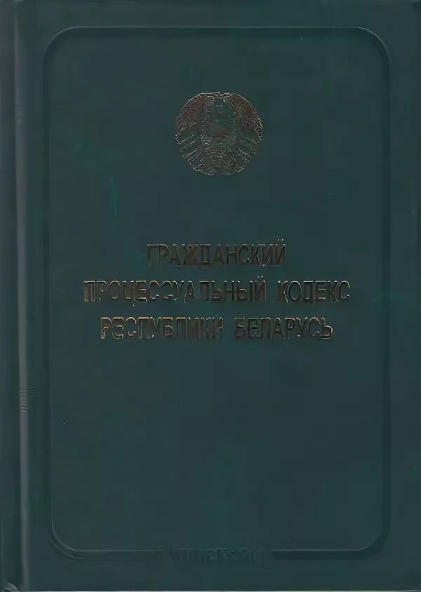 Гпк республики. ГПК РБ. Гражданский процесс РБ. ГК РБ. Уголовное процессуальное право Республики Беларусь.