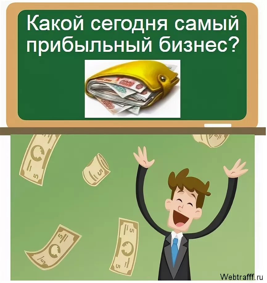 Какой бизнес приносит прибыль. Какой бизнес самый выгодный. Какой бизнес прибыльный. Какой сейчас самый прибыльный бизнес. Какой бизнес наиболее прибыльный.