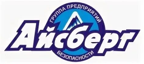 Айсберг график работы. Айсберг лого. частная охранная организация айсберг якутия че охраняют.