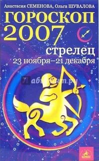 Гороскоп 2007