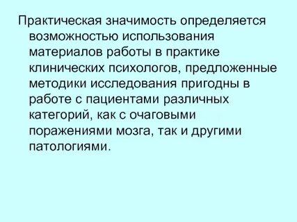 Значение практической психологии