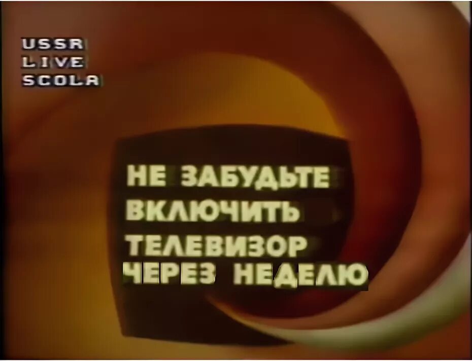 Не забудьте выключить телевизор. ТВ СССР не забудьте выключить телевизор. Не забудьте выключить телевизор ЦТ СССР. Табличка не забудьте выключить телевизор. Выключи телевизор время
