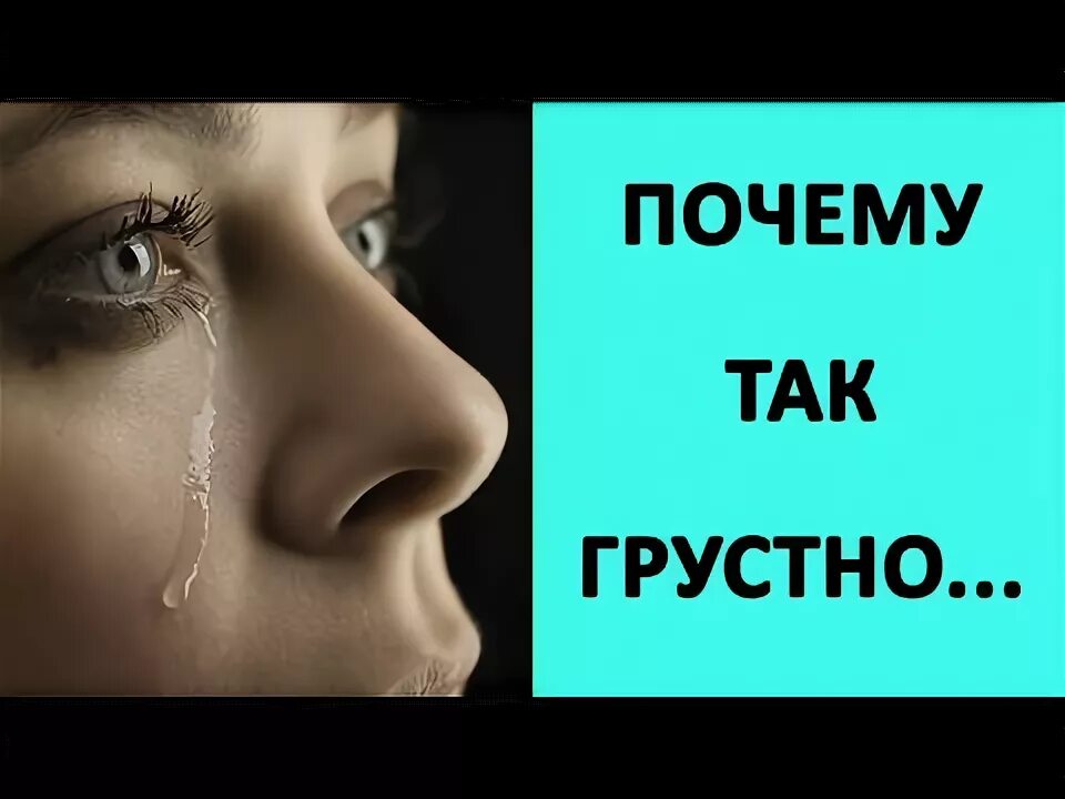 Плохо жалко. Почему так грустно. Почему мне грустно. Мне так грустно. Почему мне так грустно.