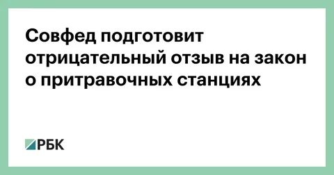 Отзыв на законопроект