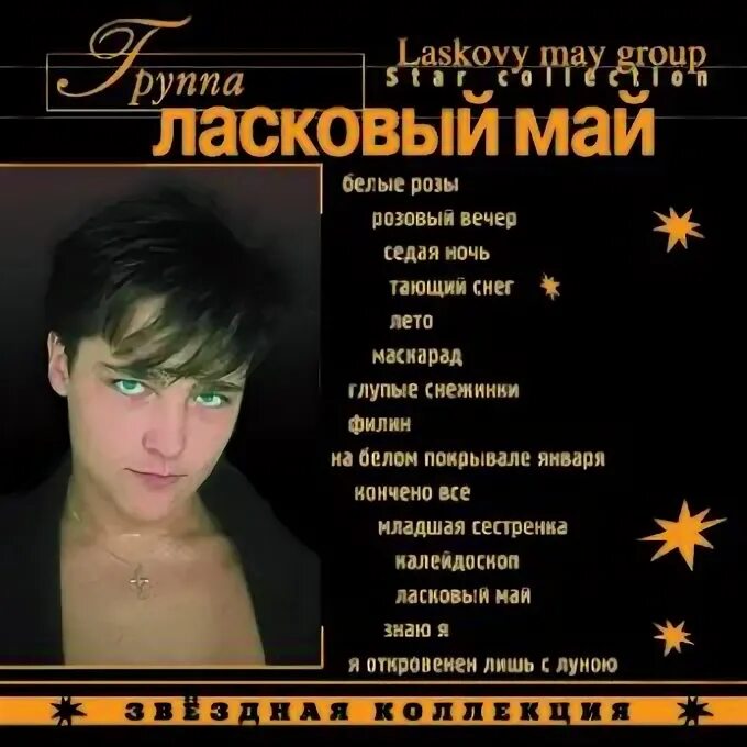 Ласковый май Звездная коллекция 2001. Ласковый май Звездная коллекция. Ласковый май обложка. Ласковый май надпись. Ласковый май список