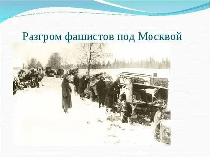 Разгром под москвой
