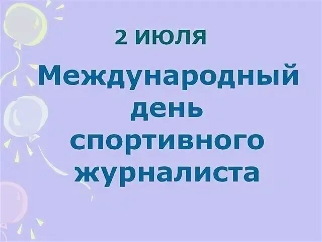 1 июля международный день