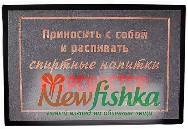 Приносить и распивать спиртные напитки разрешается табличка. Приносить и распивать спиртные напитки разрешается. приносить с собой спиртные напитки запрещено. приносить с собой и распивать любые напитки- запрещено.