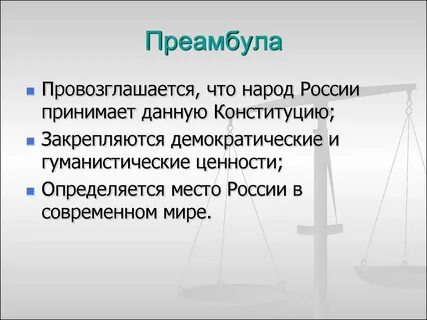 Ценности преамбулы